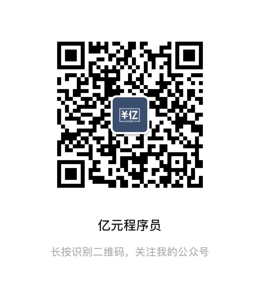 亿元程序员微信公众号二维码