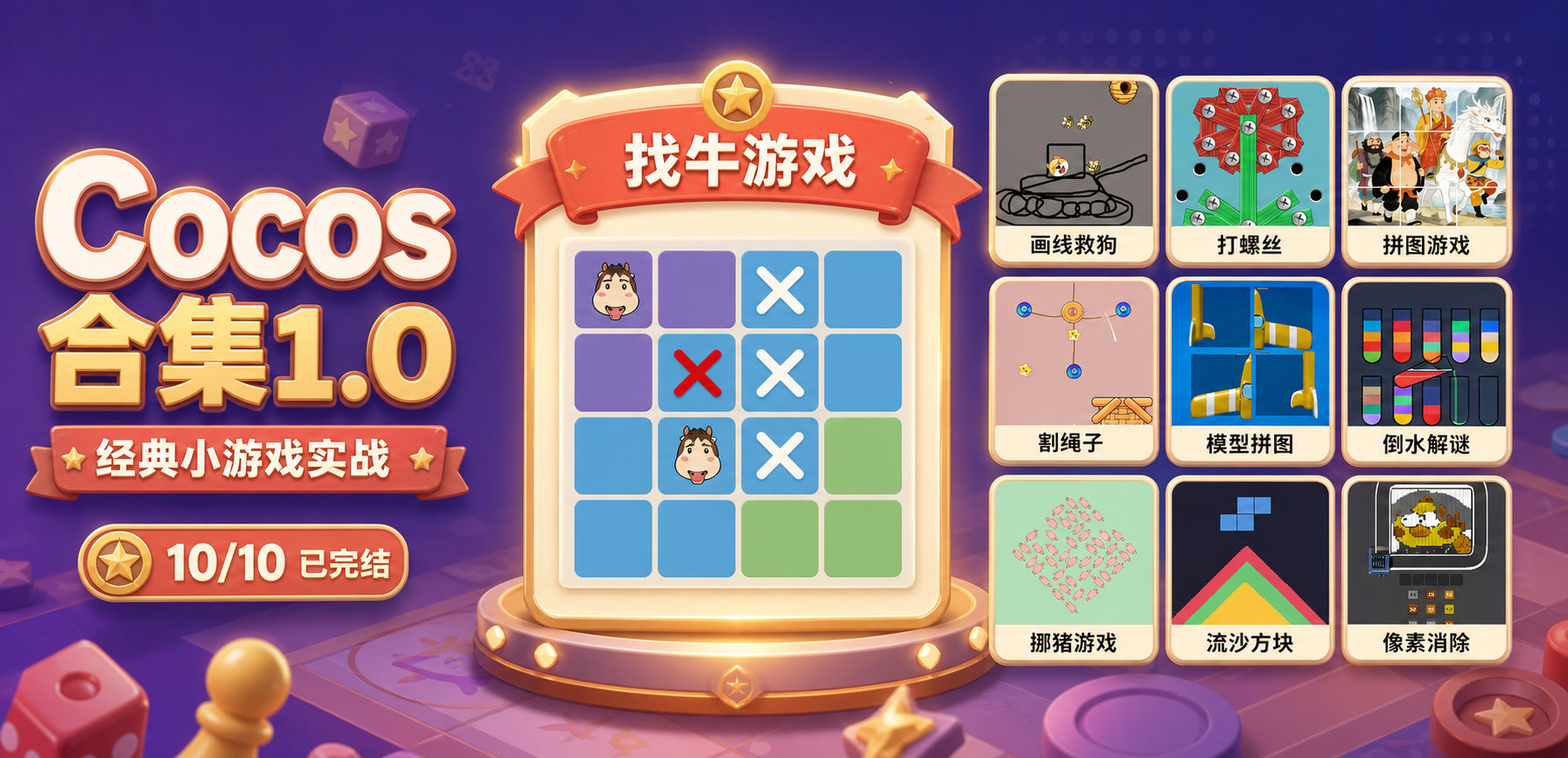 以找牛游戏为主视觉的亿元 Cocos 小游戏实战源码合集 1.0，包含画线救狗、打螺丝、拼图、割绳子、模型拼图、倒水解谜、挪猪、流沙方块、像素消除和找牛游戏