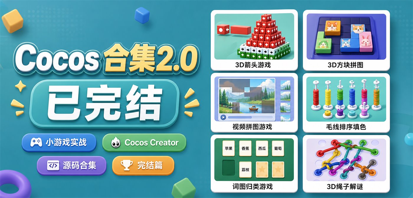 亿元 Cocos 小游戏实战源码合集 2.0，包含 3D 箭头、3D 方块拼图、视频拼图等游戏